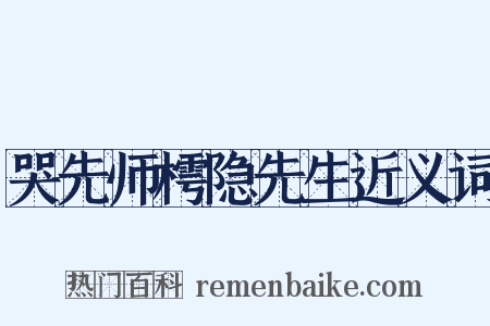 哭先师樗隐先生近义词是什么意思的图片